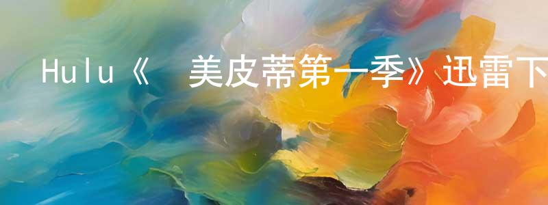 陳宗佑發布Hulu《贊美皮蒂第一季》迅雷下載/在線觀看/百度云-動漫/卡通-美劇天堂